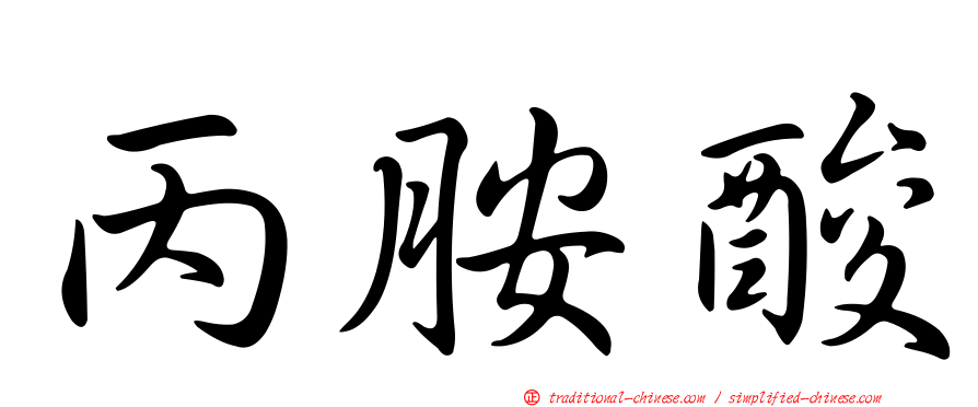 丙胺酸