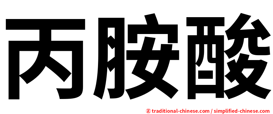 丙胺酸