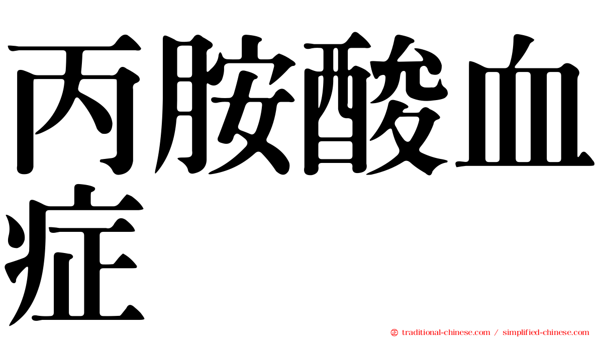 丙胺酸血症