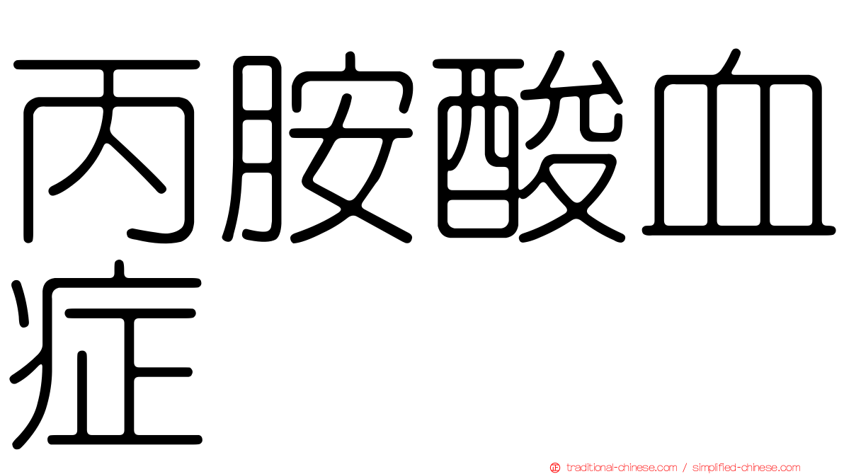 丙胺酸血症