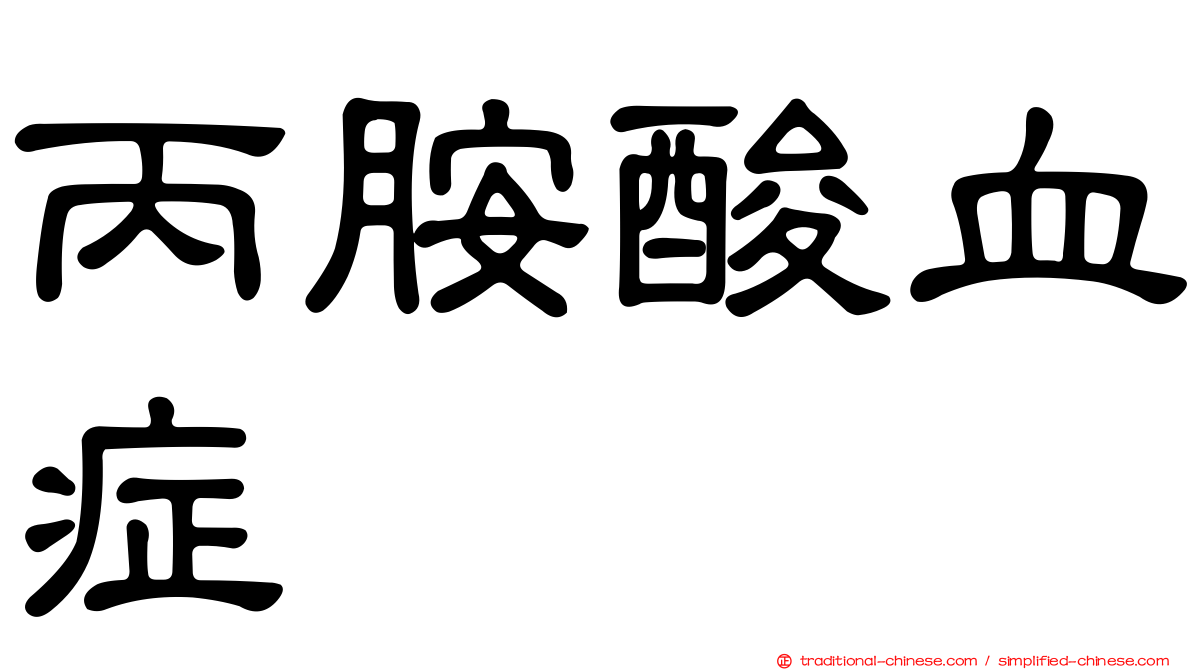 丙胺酸血症