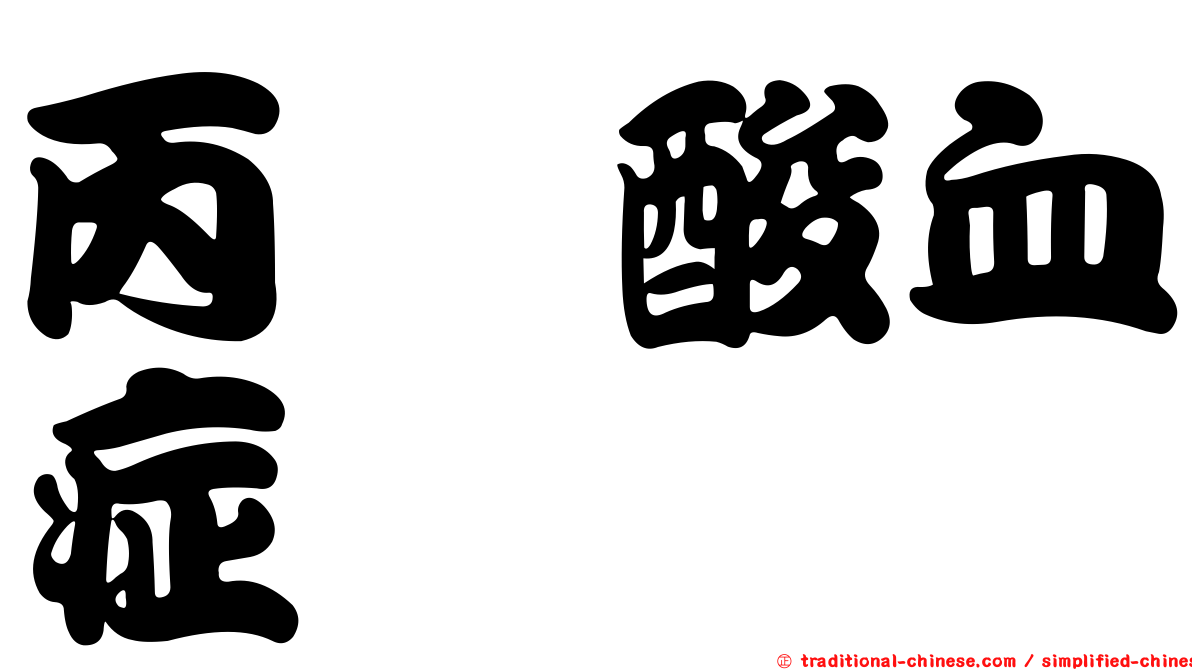 丙胺酸血症