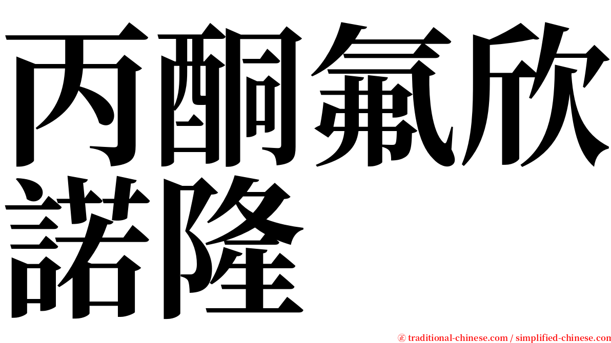 丙酮氟欣諾隆 serif font