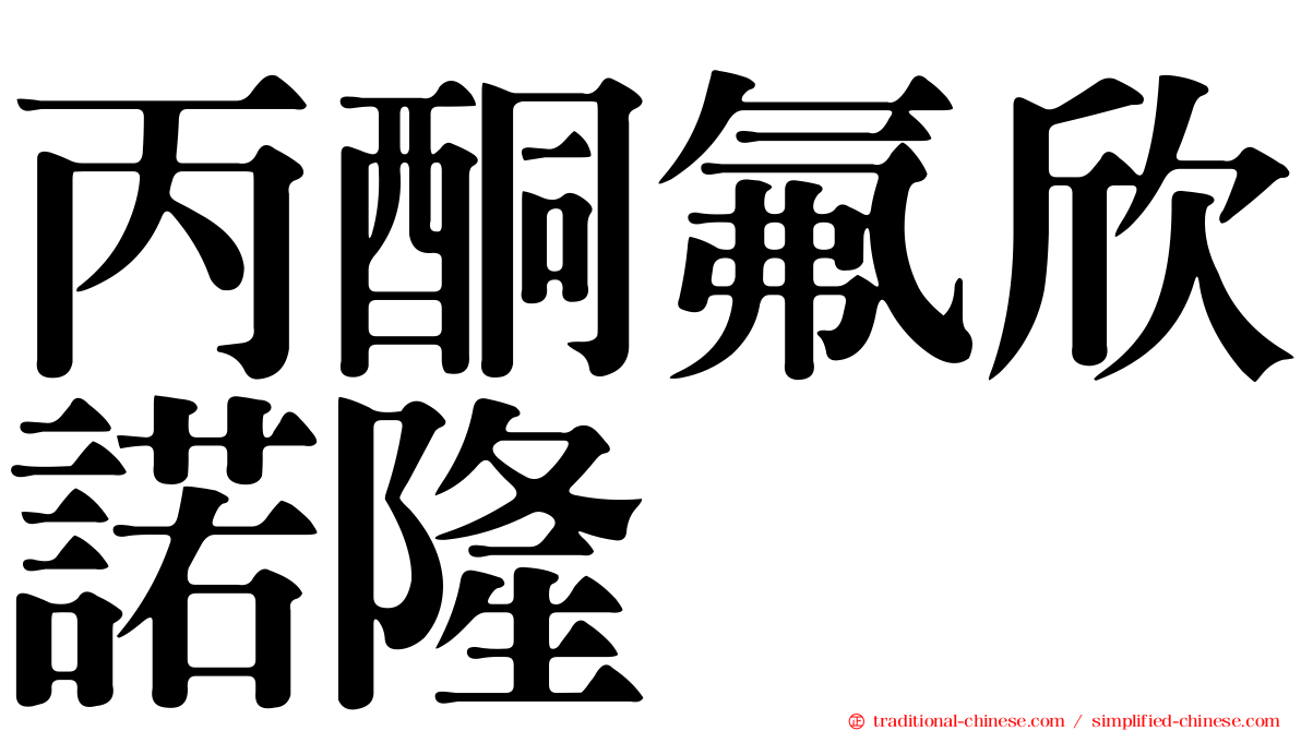 丙酮氟欣諾隆