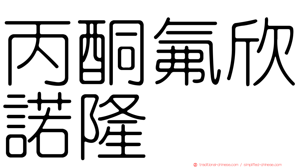 丙酮氟欣諾隆