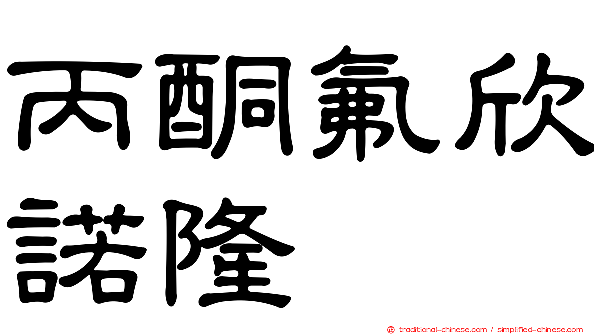 丙酮氟欣諾隆