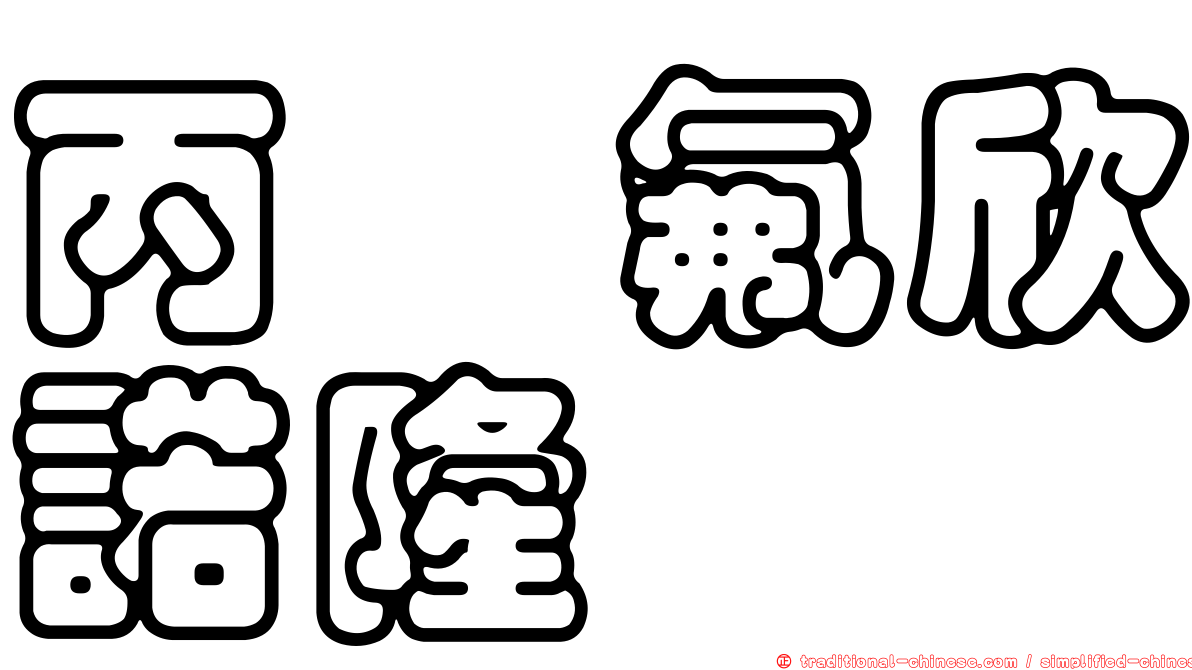 丙酮氟欣諾隆