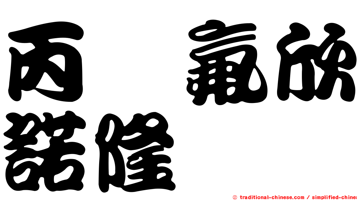 丙酮氟欣諾隆