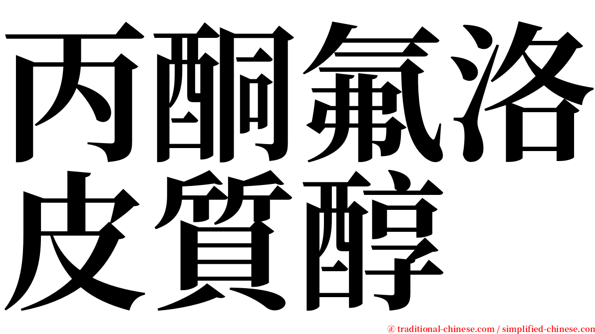 丙酮氟洛皮質醇 serif font