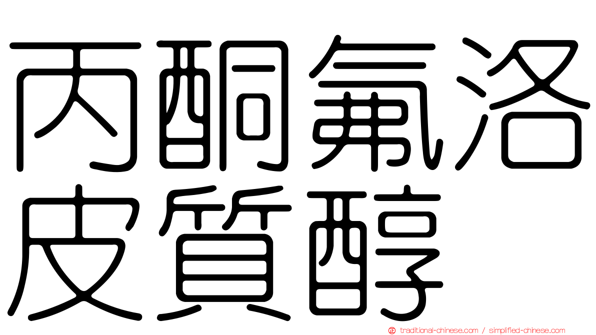 丙酮氟洛皮質醇
