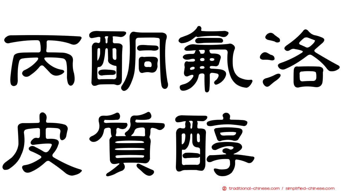 丙酮氟洛皮質醇