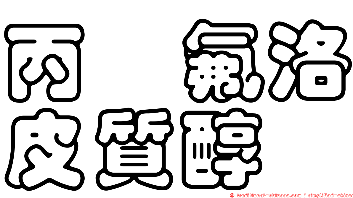 丙酮氟洛皮質醇