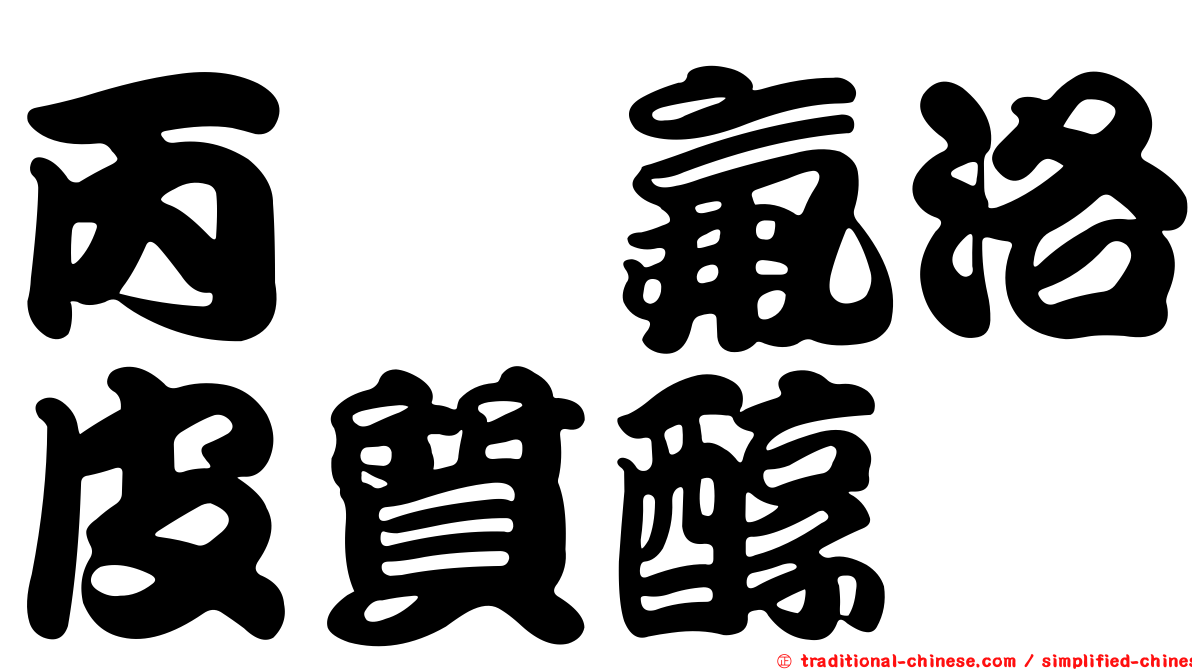 丙酮氟洛皮質醇