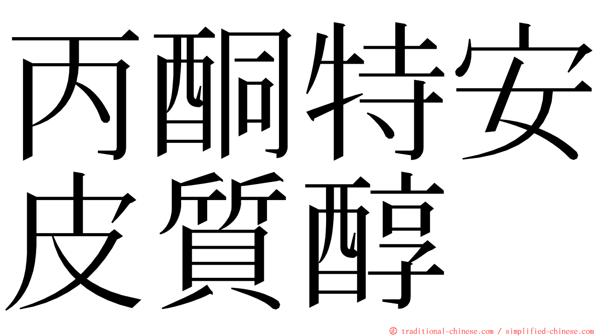 丙酮特安皮質醇 ming font