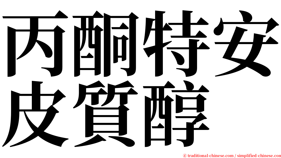 丙酮特安皮質醇 serif font