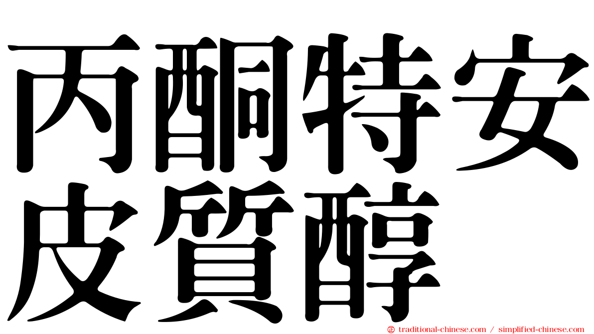 丙酮特安皮質醇