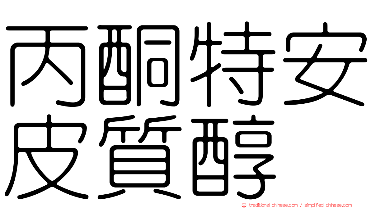 丙酮特安皮質醇