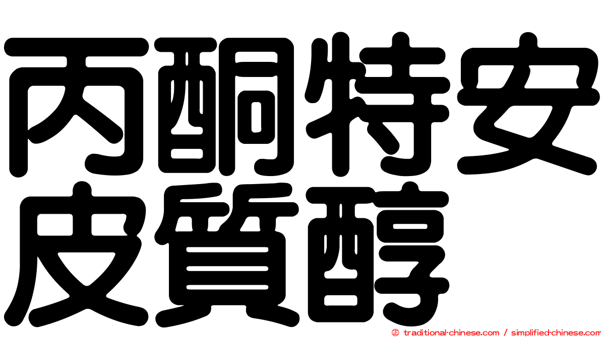 丙酮特安皮質醇