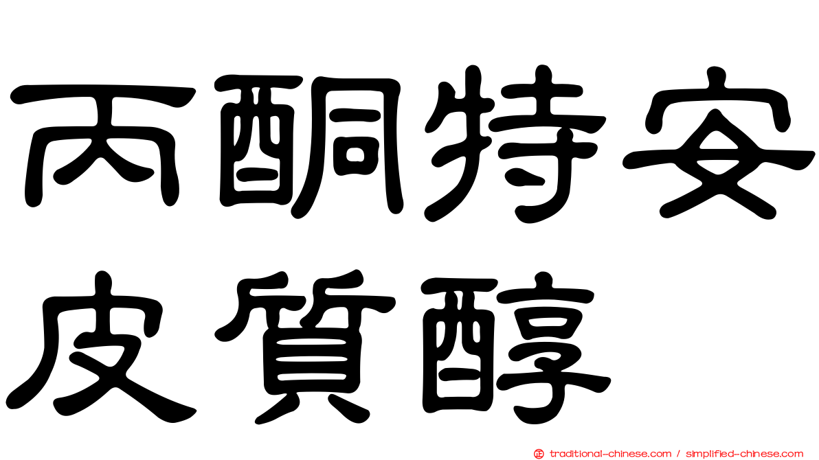 丙酮特安皮質醇