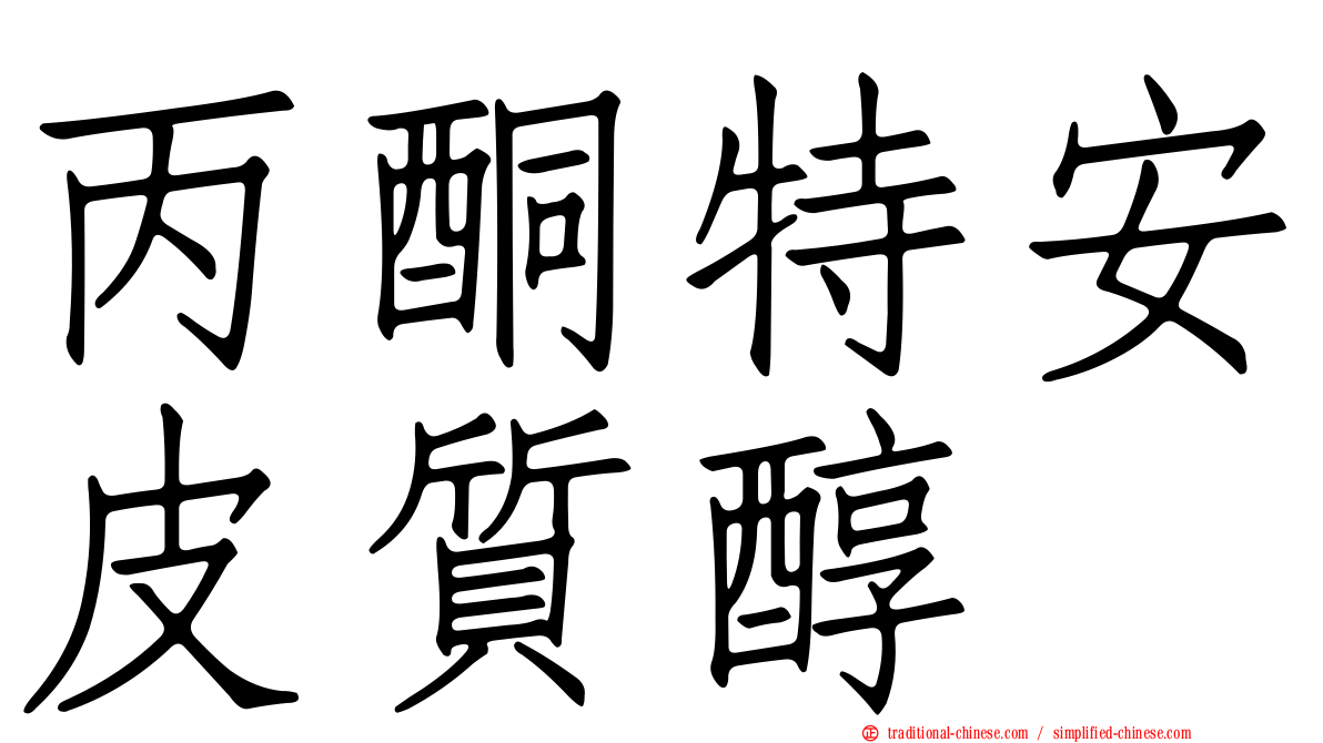 丙酮特安皮質醇
