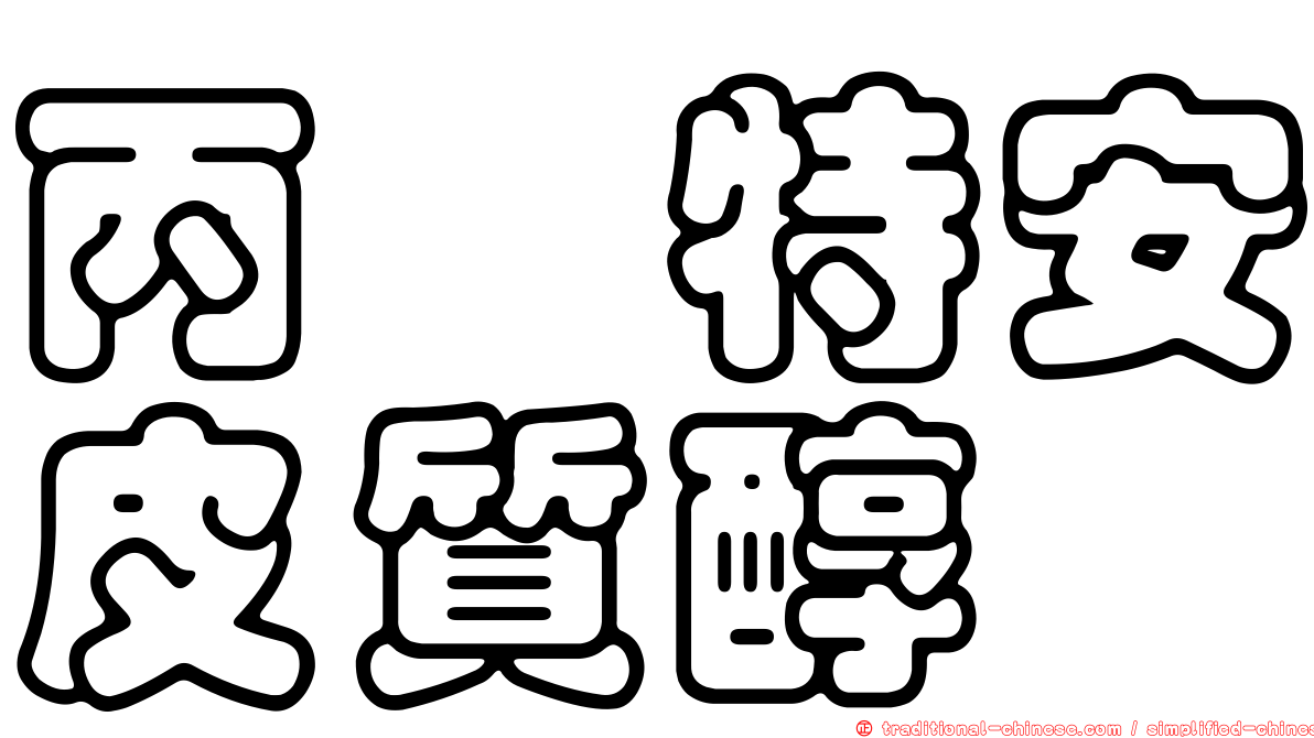 丙酮特安皮質醇