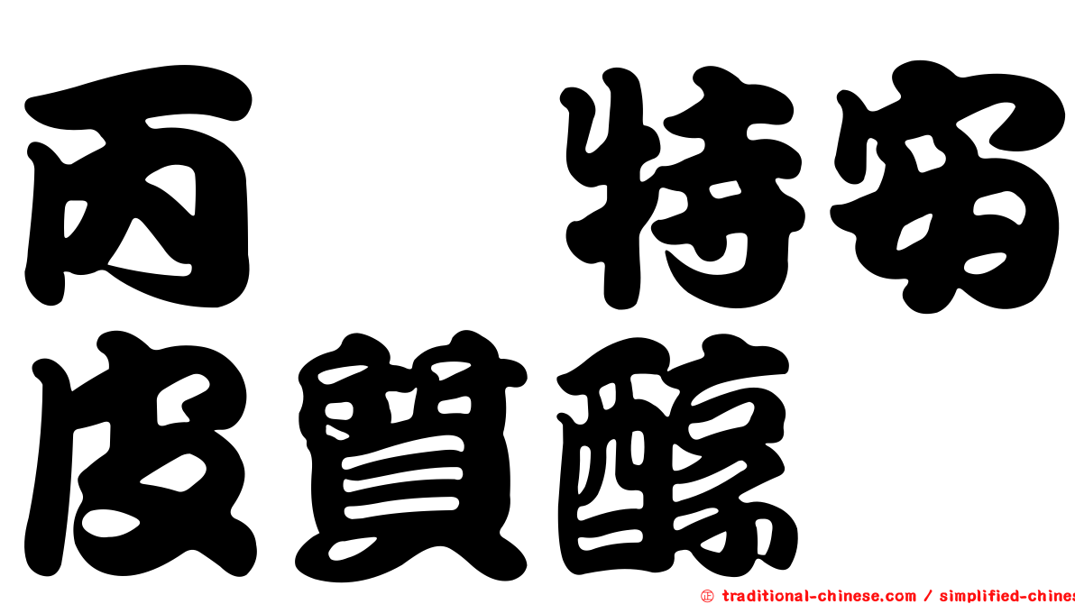 丙酮特安皮質醇