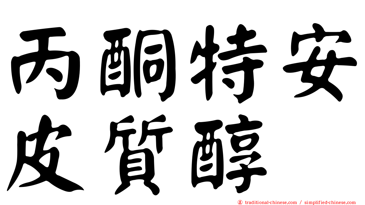 丙酮特安皮質醇