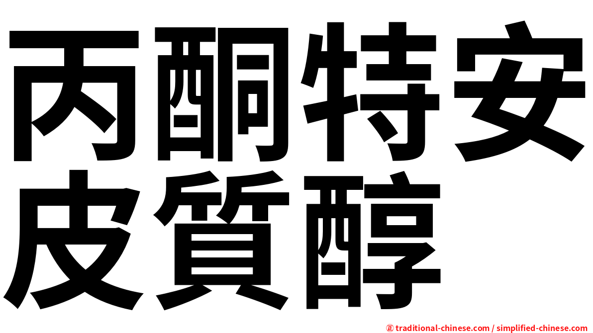 丙酮特安皮質醇