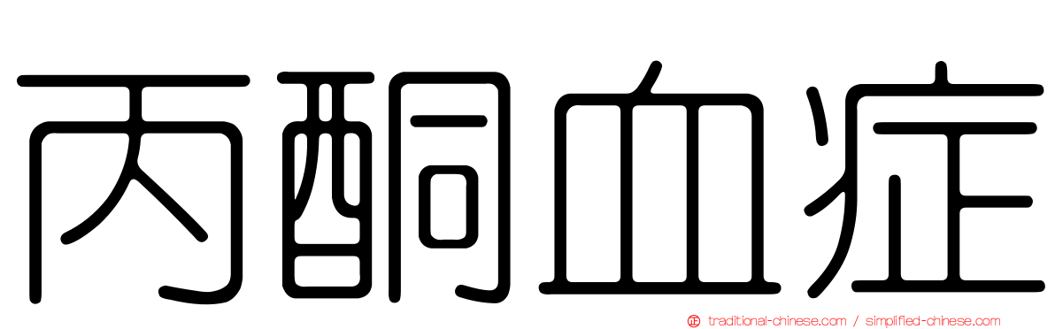 丙酮血症