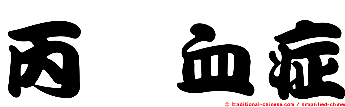 丙酮血症