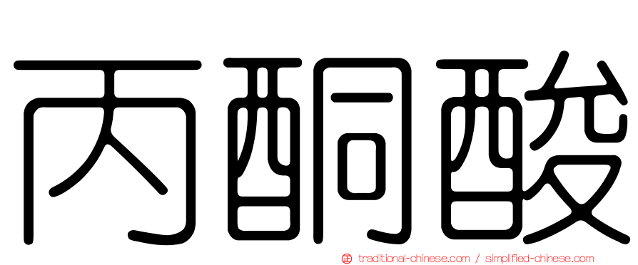 丙酮酸