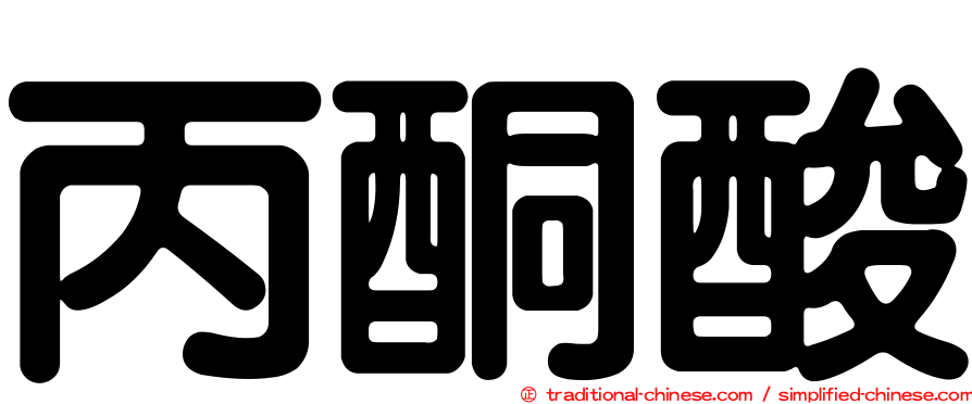 丙酮酸