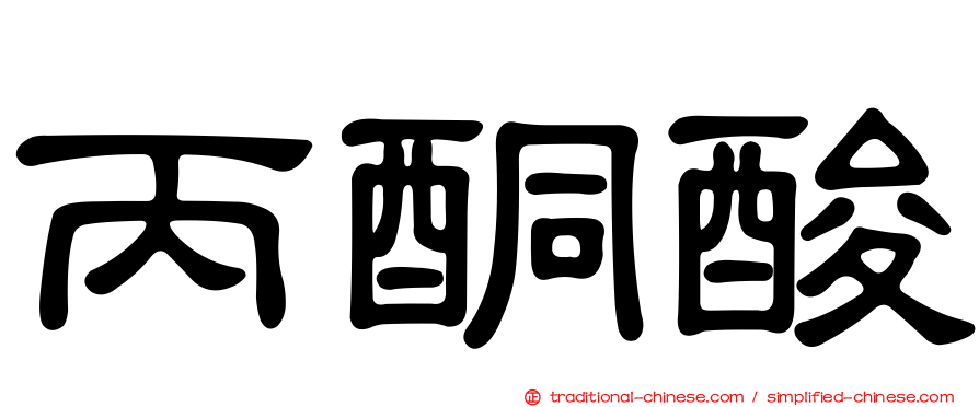 丙酮酸