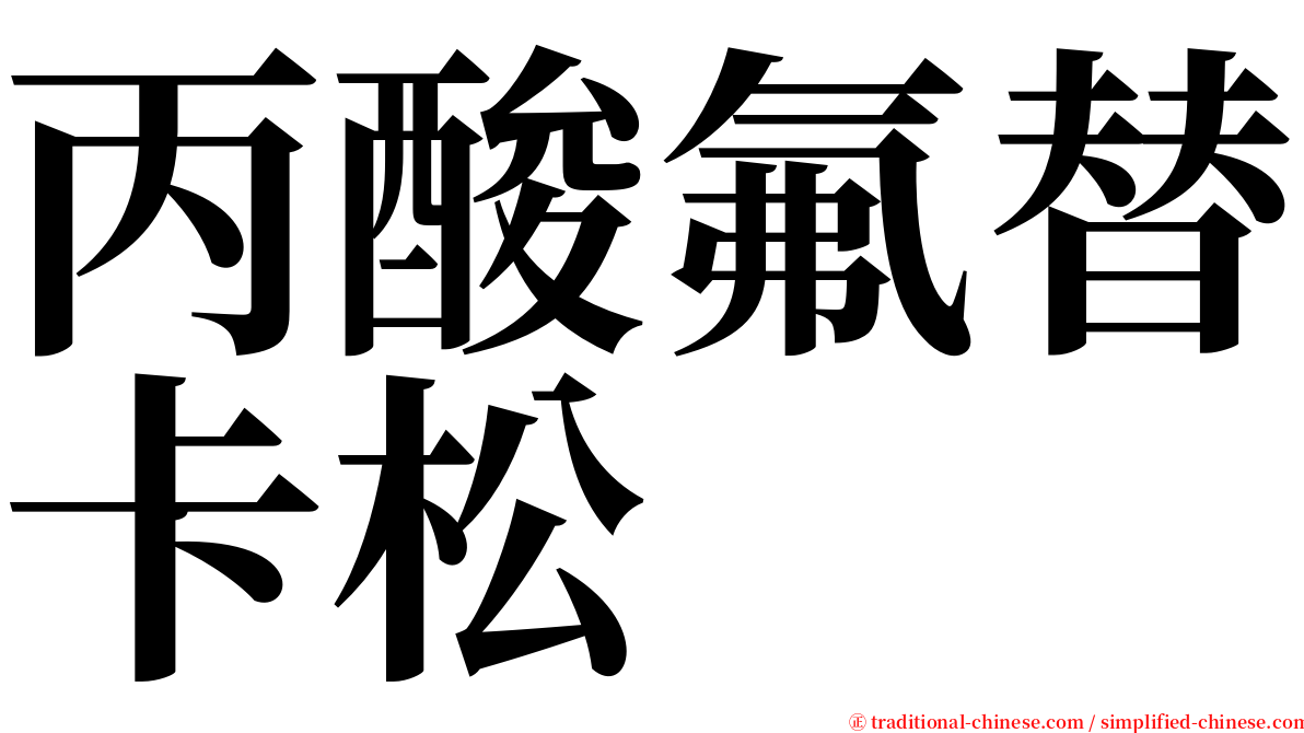 丙酸氟替卡松 serif font