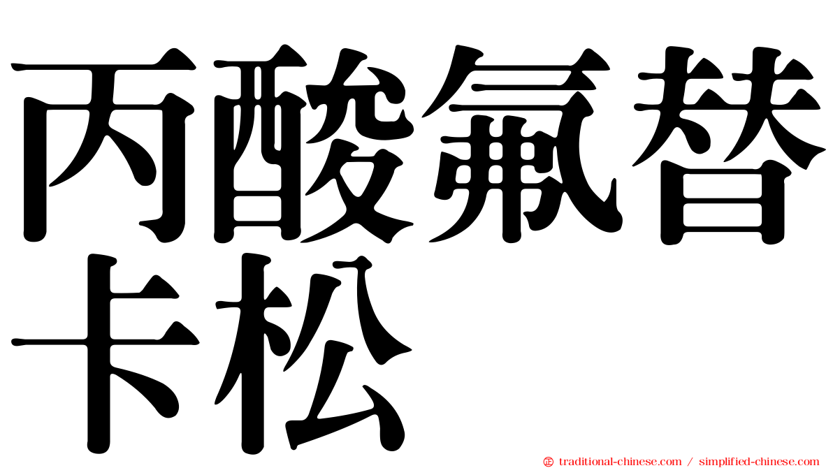 丙酸氟替卡松