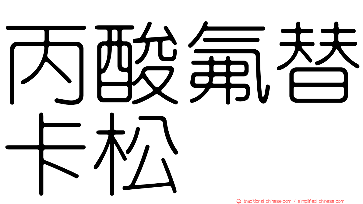 丙酸氟替卡松
