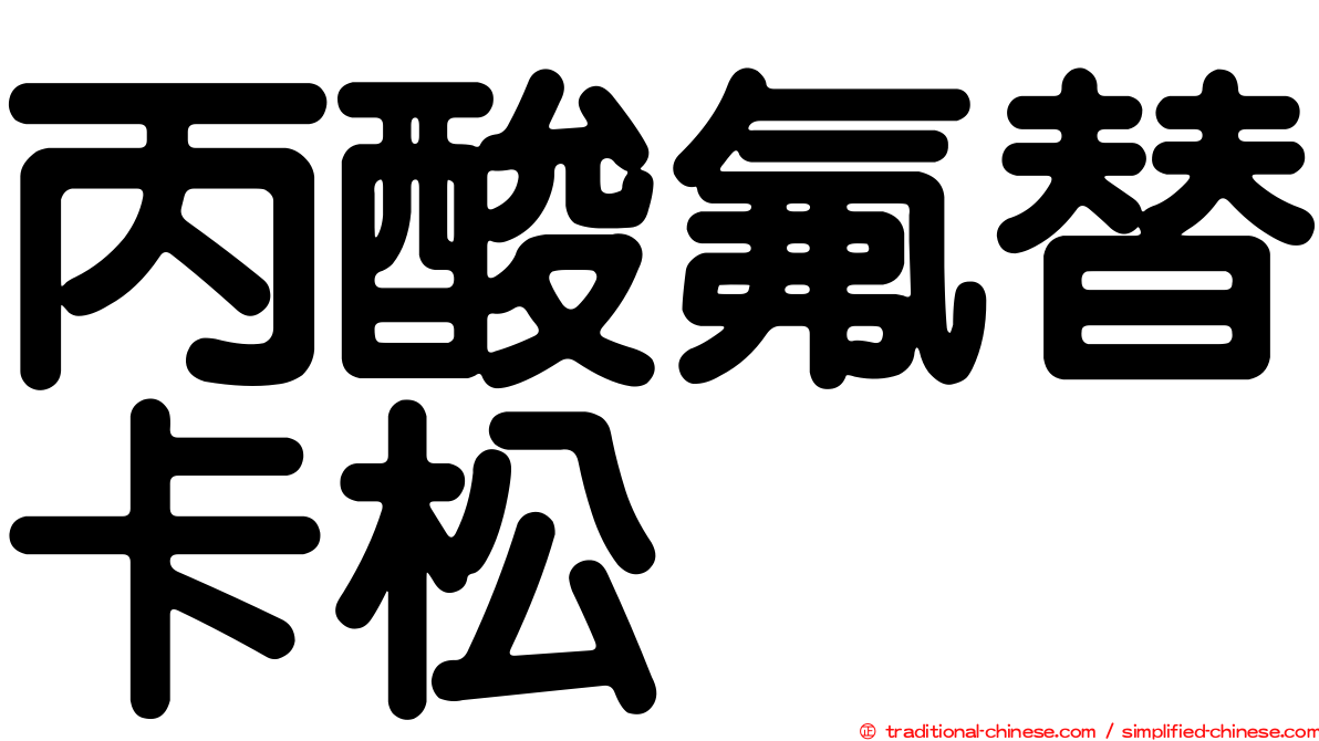 丙酸氟替卡松