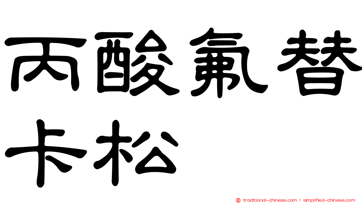 丙酸氟替卡松