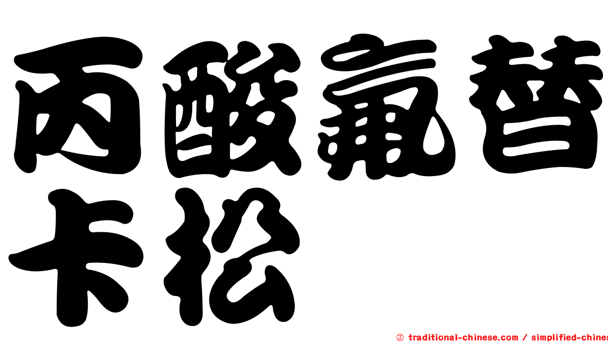 丙酸氟替卡松