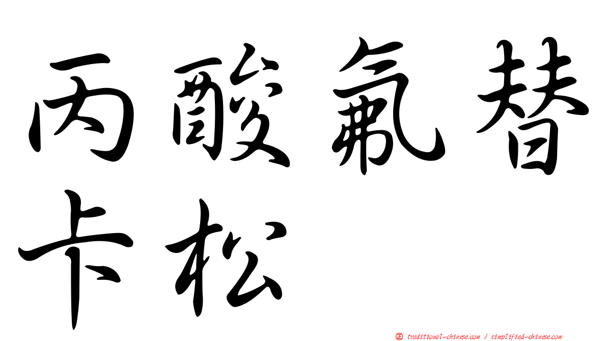 丙酸氟替卡松