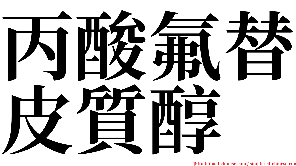 丙酸氟替皮質醇 serif font