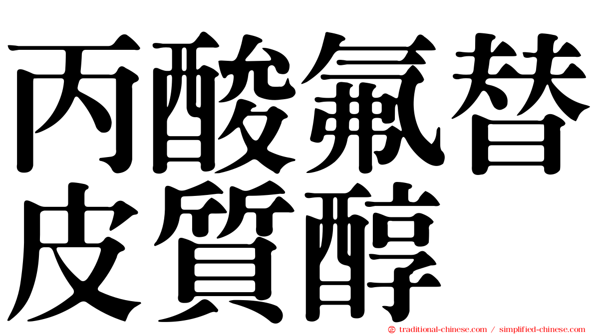 丙酸氟替皮質醇