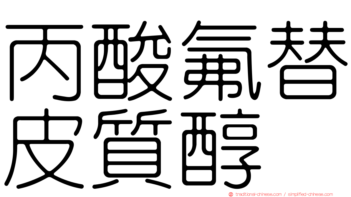 丙酸氟替皮質醇