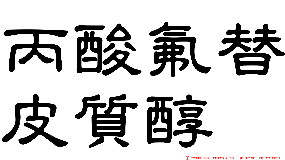 丙酸氟替皮質醇
