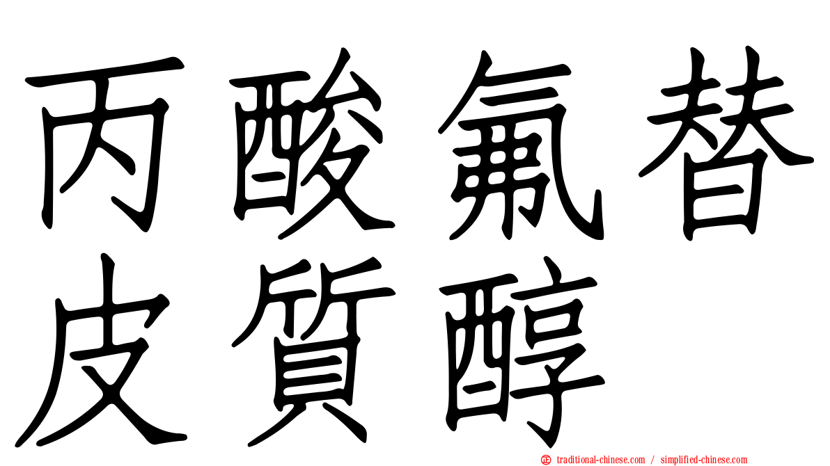 丙酸氟替皮質醇