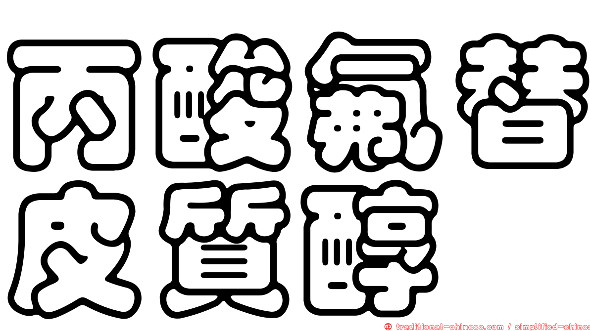 丙酸氟替皮質醇
