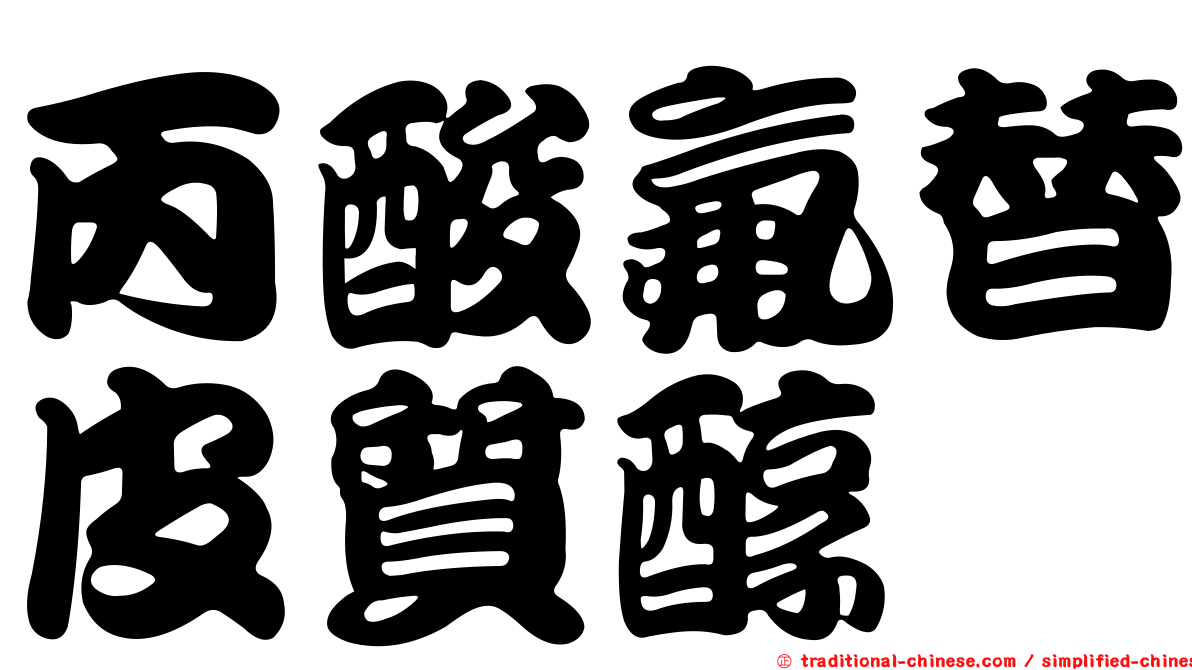 丙酸氟替皮質醇