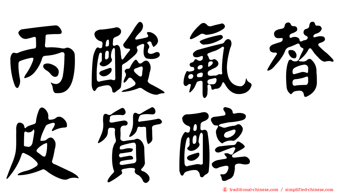 丙酸氟替皮質醇