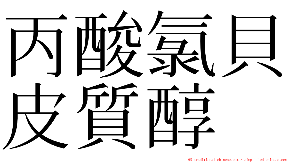 丙酸氯貝皮質醇 ming font