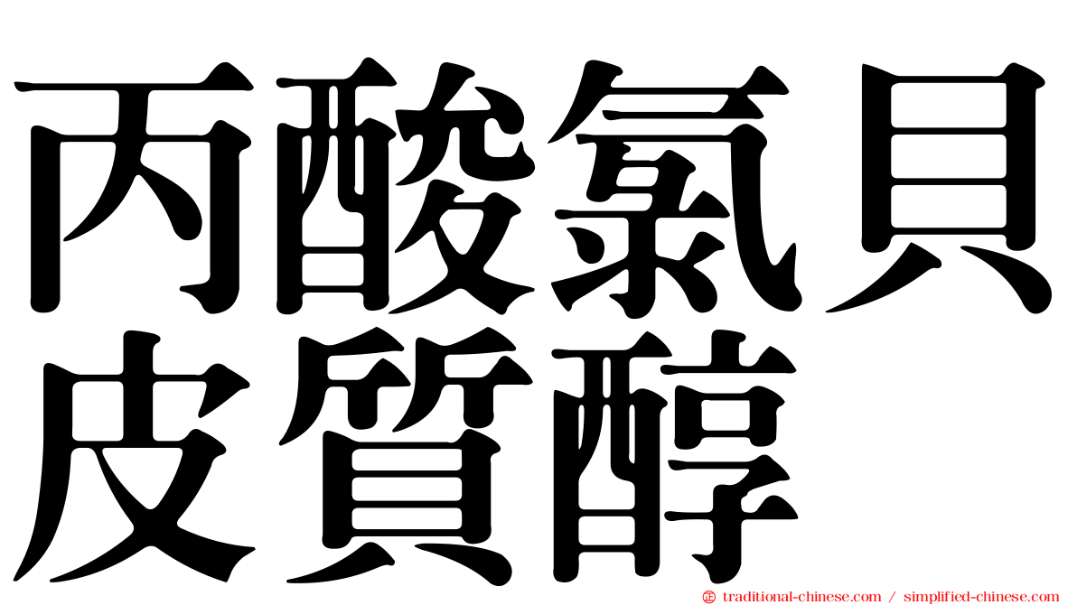 丙酸氯貝皮質醇